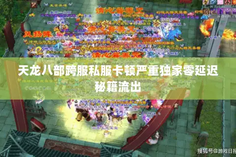 天龙八部跨服私服卡顿严重独家零延迟秘籍流出