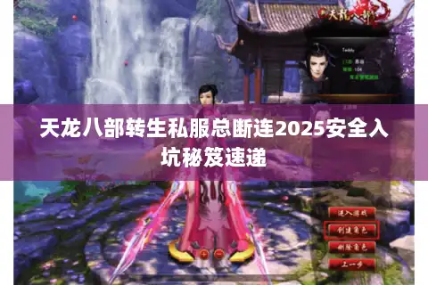天龙八部转生私服总断连2025安全入坑秘笈速递
