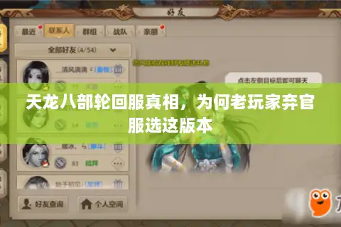天龙八部轮回服真相，为何老玩家弃官服选这版本