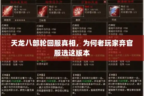 天龙八部轮回服真相,为何老玩家弃官服选这版本 天龙八部轮回服真相,为何老玩家弃官服选这版本