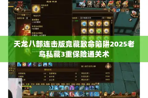 天龙八部连击版竟藏致命陷阱2025老鸟私藏3重保险通关术