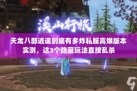 天龙八部逍遥到底有多炸私服高爆版本实测，这3个隐藏玩法直接乱杀
