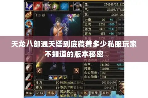 天龙八部通天塔到底藏着多少私服玩家不知道的版本秘密 天龙八部通天塔到底藏着多少私服玩家不知道的版本秘密