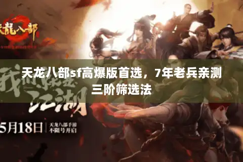 天龙八部sf高爆版首选，7年老兵亲测三阶筛选法