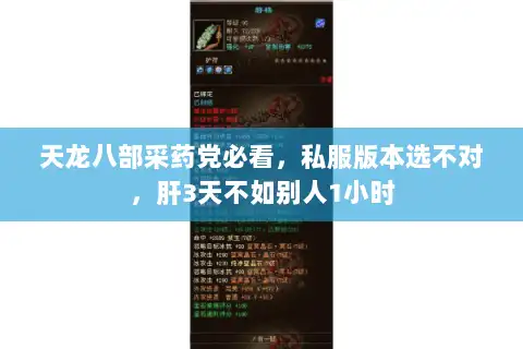 天龙八部采药党必看，私服版本选不对，肝3天不如别人1小时