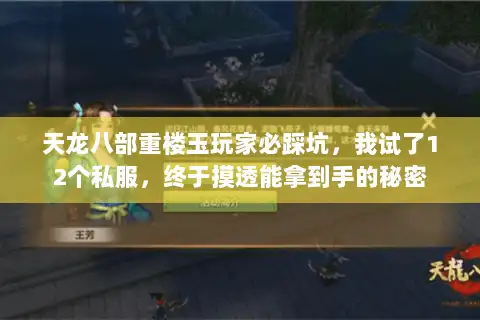 天龙八部重楼玉玩家必踩坑，我试了12个私服，终于摸透能拿到手的秘密