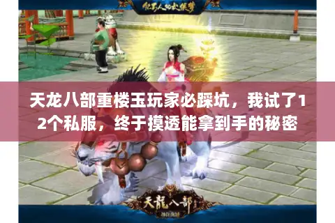天龙八部重楼玉玩家必踩坑，我试了12个私服，终于摸透能拿到手的秘密