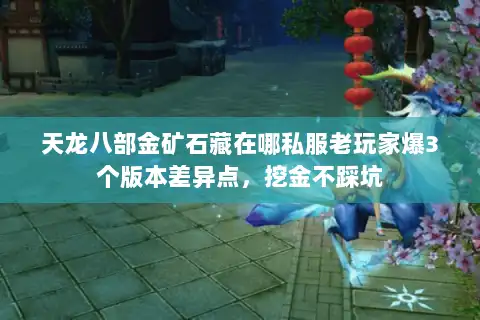 天龙八部金矿石藏在哪私服老玩家爆3个版本差异点，挖金不踩坑