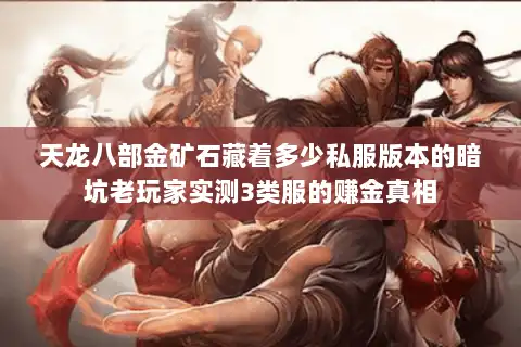天龙八部金矿石藏着多少私服版本的暗坑老玩家实测3类服的赚金真相