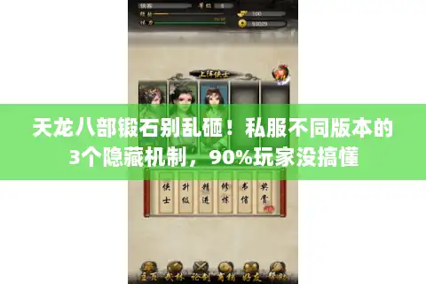 天龙八部锻石别乱砸！私服不同版本的3个隐藏机制，90%玩家没搞懂