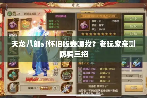 天龙八部sf怀旧版去哪找?老玩家亲测防骗三招 天龙八部sf怀旧版去哪找?老玩家亲测防骗三招