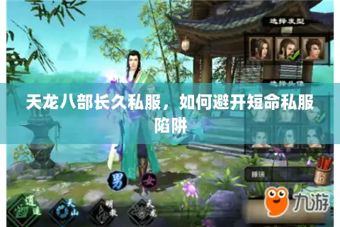 天龙八部长久私服，如何避开短命私服陷阱