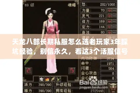 天龙八部长期私服怎么选老玩家3年踩坑经验，别信永久，看这3个活服信号