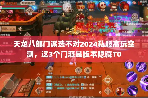 天龙八部门派选不对2024私服高玩实测，这3个门派是版本隐藏T0
