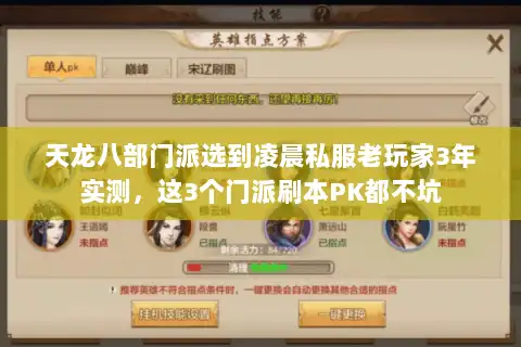 天龙八部门派选到凌晨私服老玩家3年实测，这3个门派刷本PK都不坑