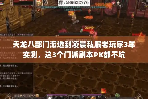 天龙八部门派选到凌晨私服老玩家3年实测，这3个门派刷本PK都不坑