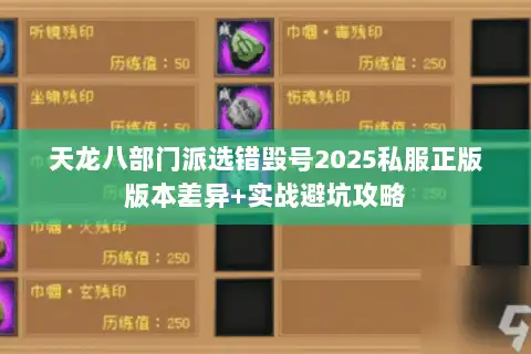 天龙八部门派选错毁号2025私服正版版本差异+实战避坑攻略