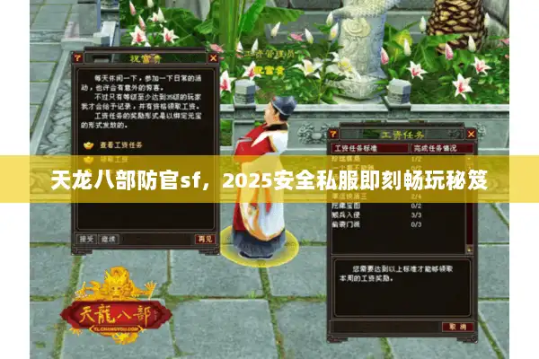 天龙八部防官sf,2025安全私服即刻畅玩秘笈 天龙八部防官sf,2025安全私服即刻畅玩秘笈