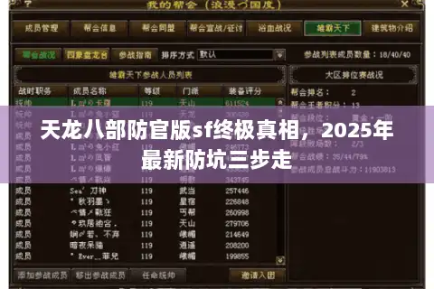天龙八部防官版sf终极真相，2025年最新防坑三步走