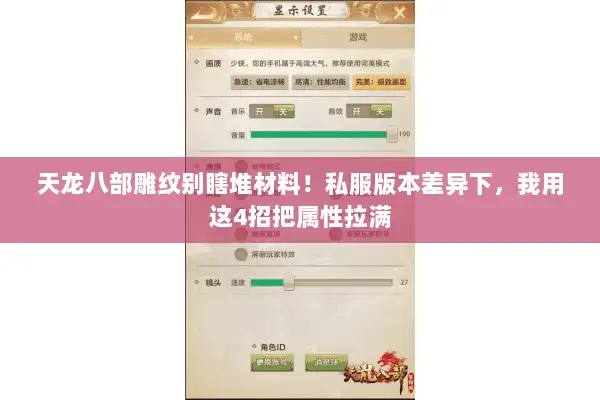 天龙八部雕纹别瞎堆材料！私服版本差异下，我用这4招把属性拉满