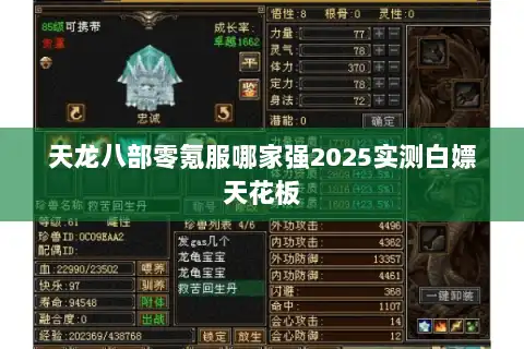 天龙八部零氪服哪家强2025实测白嫖天花板