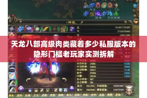 天龙八部高级肉类藏着多少私服版本的隐形门槛老玩家实测拆解