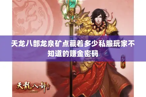 天龙八部龙泉矿点藏着多少私服玩家不知道的赚金密码