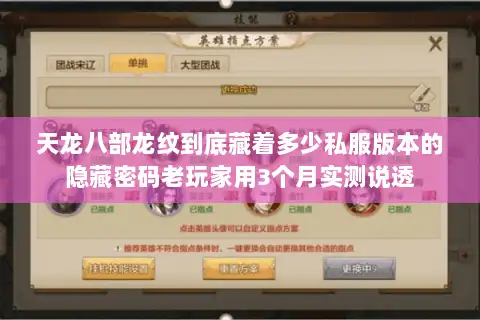 天龙八部龙纹到底藏着多少私服版本的隐藏密码老玩家用3个月实测说透