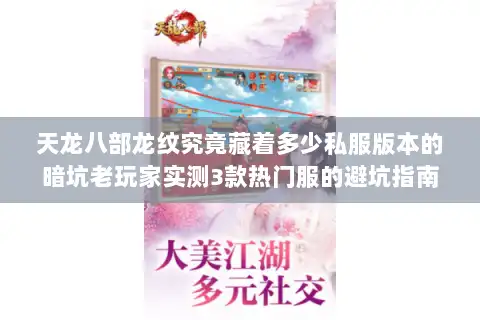 天龙八部龙纹究竟藏着多少私服版本的暗坑老玩家实测3款热门服的避坑指南