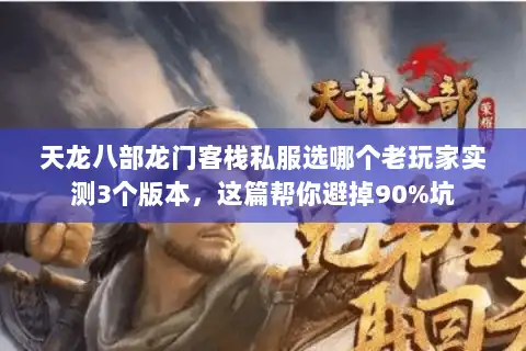 天龙八部龙门客栈私服选哪个老玩家实测3个版本,这篇帮你避掉90%坑 天龙八部龙门客栈私服选哪个老玩家实测3个版本,这篇帮你避掉90%坑