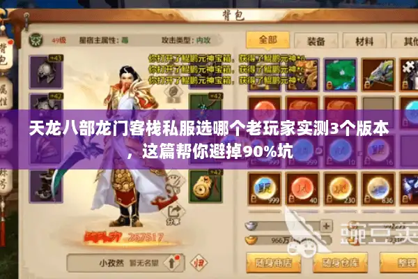 天龙八部龙门客栈私服选哪个老玩家实测3个版本,这篇帮你避掉90%坑 天龙八部龙门客栈私服选哪个老玩家实测3个版本,这篇帮你避掉90%坑