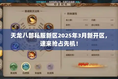 天龙八部私服新区2025年3月新开区，速来抢占先机！