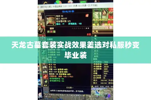 天龙古墓套装实战效果差选对私服秒变毕业装