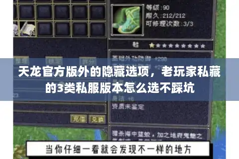 天龙官方版外的隐藏选项,老玩家私藏的3类私服版本怎么选不踩坑 天龙官方版外的隐藏选项,老玩家私藏的3类私服版本怎么选不踩坑