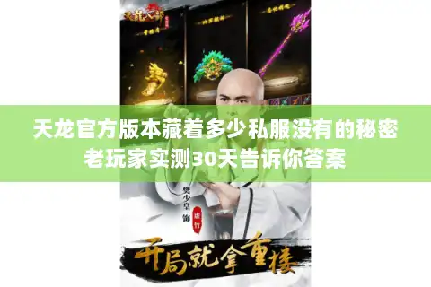 天龙官方版本藏着多少私服没有的秘密老玩家实测30天告诉你答案 天龙官方版本藏着多少私服没有的秘密老玩家实测30天告诉你答案