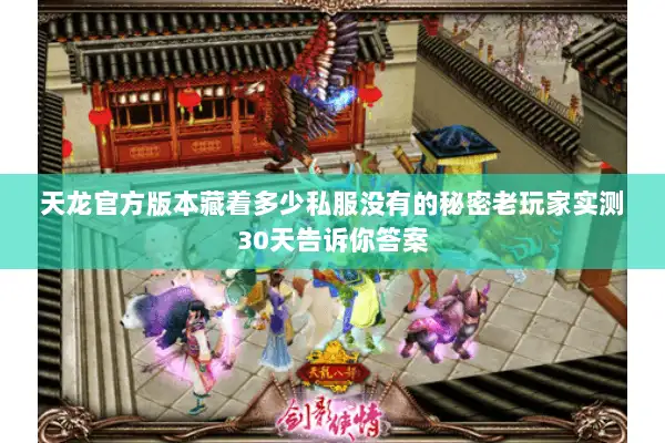 天龙官方版本藏着多少私服没有的秘密老玩家实测30天告诉你答案 天龙官方版本藏着多少私服没有的秘密老玩家实测30天告诉你答案
