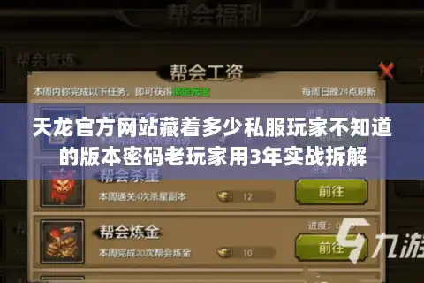 天龙官方网站藏着多少私服玩家不知道的版本密码老玩家用3年实战拆解