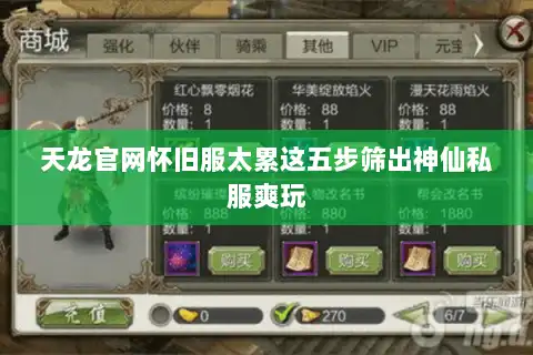 天龙官网怀旧服太累这五步筛出神仙私服爽玩 天龙官网怀旧服太累这五步筛出神仙私服爽玩