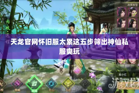 天龙官网怀旧服太累这五步筛出神仙私服爽玩 天龙官网怀旧服太累这五步筛出神仙私服爽玩