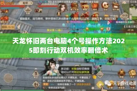 天龙怀旧两台电脑4个号操作方法2025即刻行动双机效率翻倍术