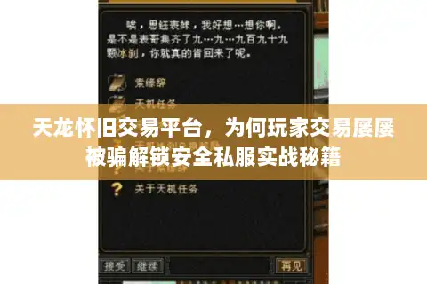 天龙怀旧交易平台,为何玩家交易屡屡被骗解锁安全私服实战秘籍 天龙怀旧交易平台,为何玩家交易屡屡被骗解锁安全私服实战秘籍