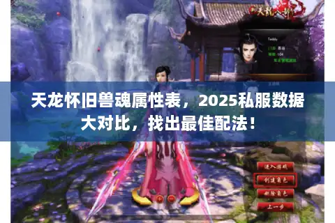 天龙怀旧兽魂属性表，2025私服数据大对比，找出最佳配法！
