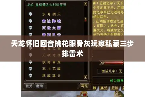 天龙怀旧回音挑花眼骨灰玩家私藏三步排雷术