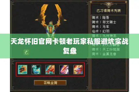 天龙怀旧官网卡顿老玩家私服避坑实战复盘