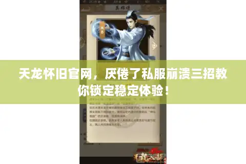 天龙怀旧官网，厌倦了私服崩溃三招教你锁定稳定体验！