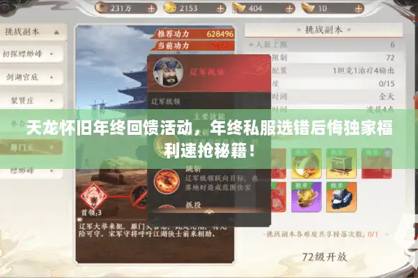 天龙怀旧年终回馈活动,年终私服选错后悔独家福利速抢秘籍! 天龙怀旧年终回馈活动,年终私服选错后悔独家福利速抢秘籍!