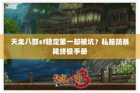 天龙八部sf稳定第一却被坑？私服防暴毙终极手册