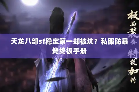 天龙八部sf稳定第一却被坑？私服防暴毙终极手册