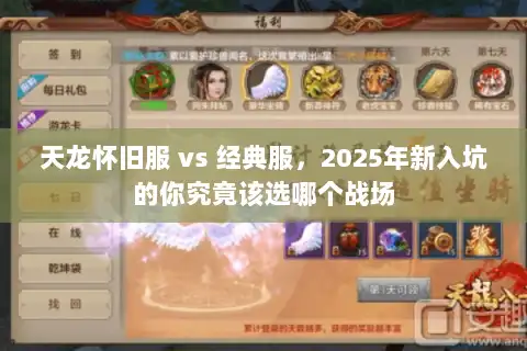 天龙怀旧服 vs 经典服，2025年新入坑的你究竟该选哪个战场