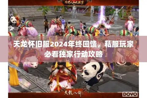 天龙怀旧服2024年终回馈，私服玩家必看独家行动攻略